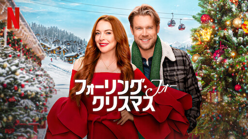 カリフォルニア クリスマス Netflix ネ ッ ト フ リ ッ ク ス 公 式サ イ ト